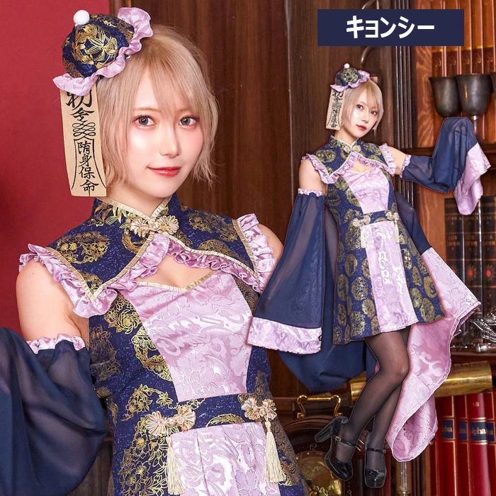 《篠崎こころちゃん着用》[New] コスプレ ハロウィン 和風 ハイカラニズム キョンシー レディース フリーサイズ パープル