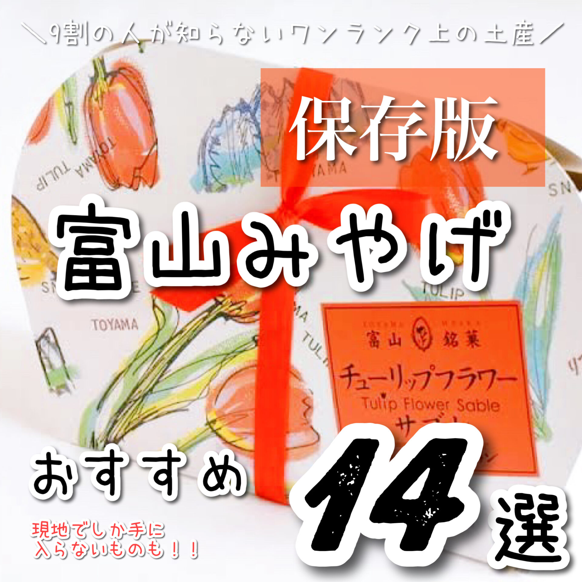 富山でしか買えないお土産も紹介！女性に人気でかわいいおしゃれな手土産も！ - Giftify