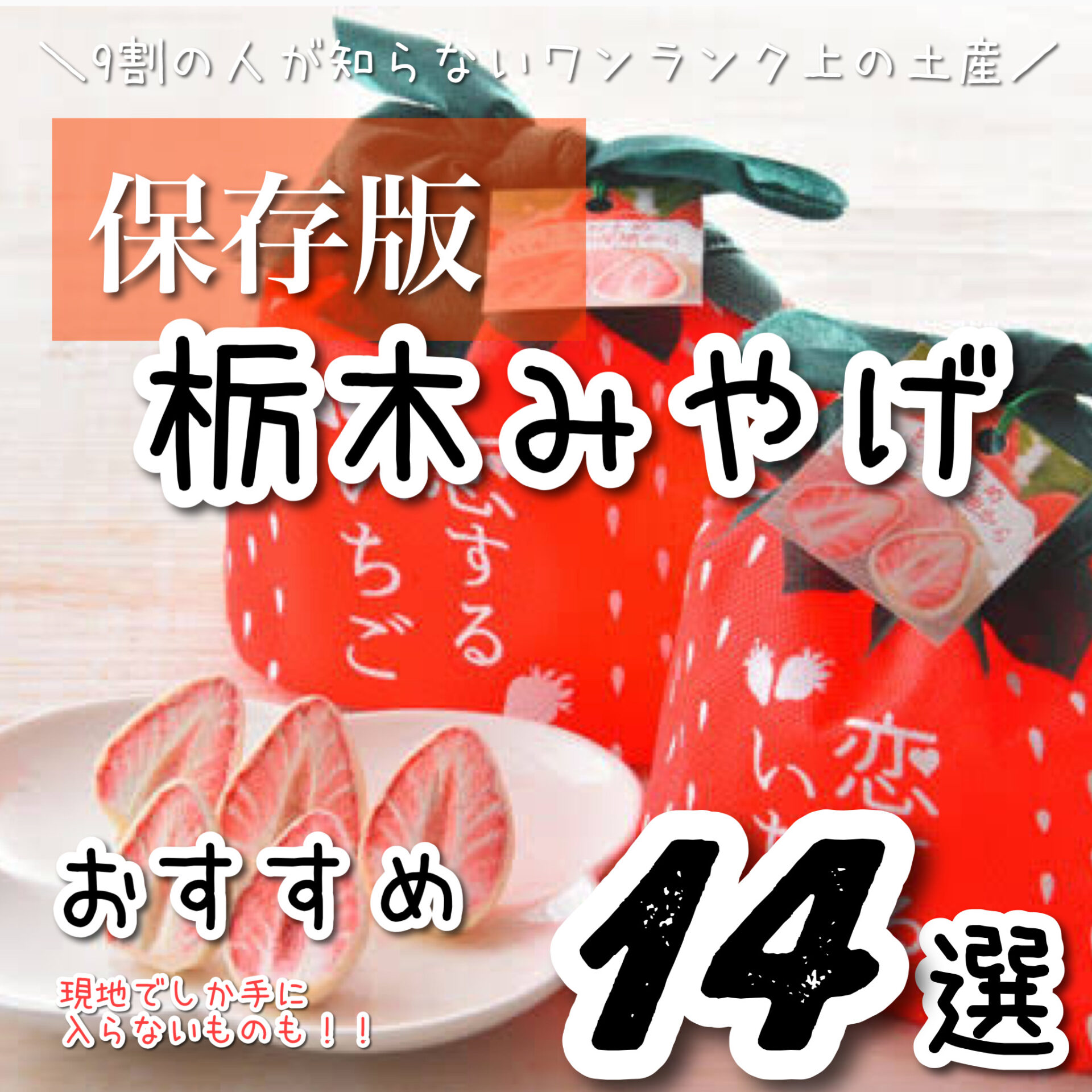 栃木土産 人気 おすすめのご当地お土産を紹介 女性が喜ぶかわいいおしゃれな手土産も Giftify