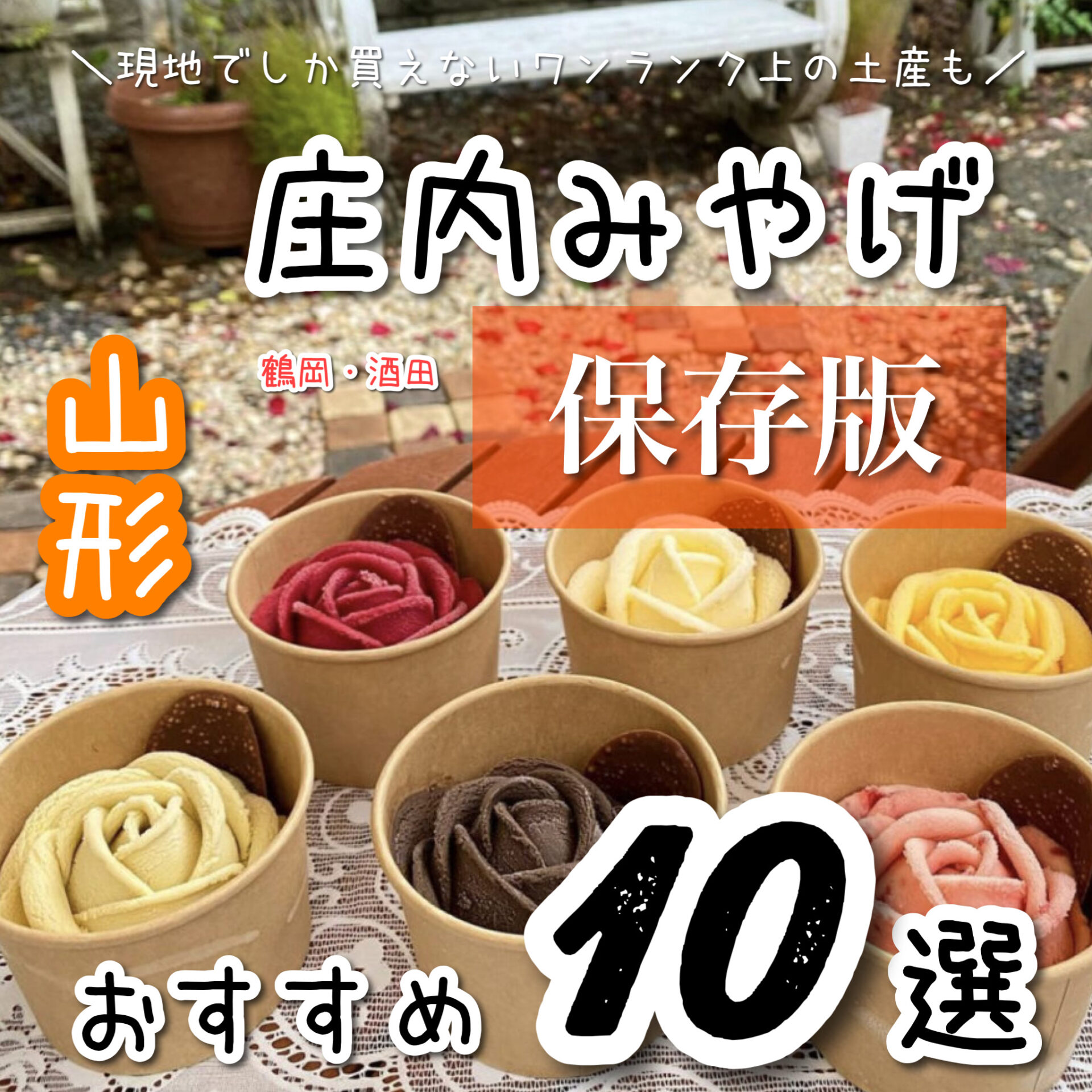 庄内地方 山形の鶴岡 酒田でしか買えないお土産も紹介 女性に人気でかわいいおしゃれな手土産も Giftify