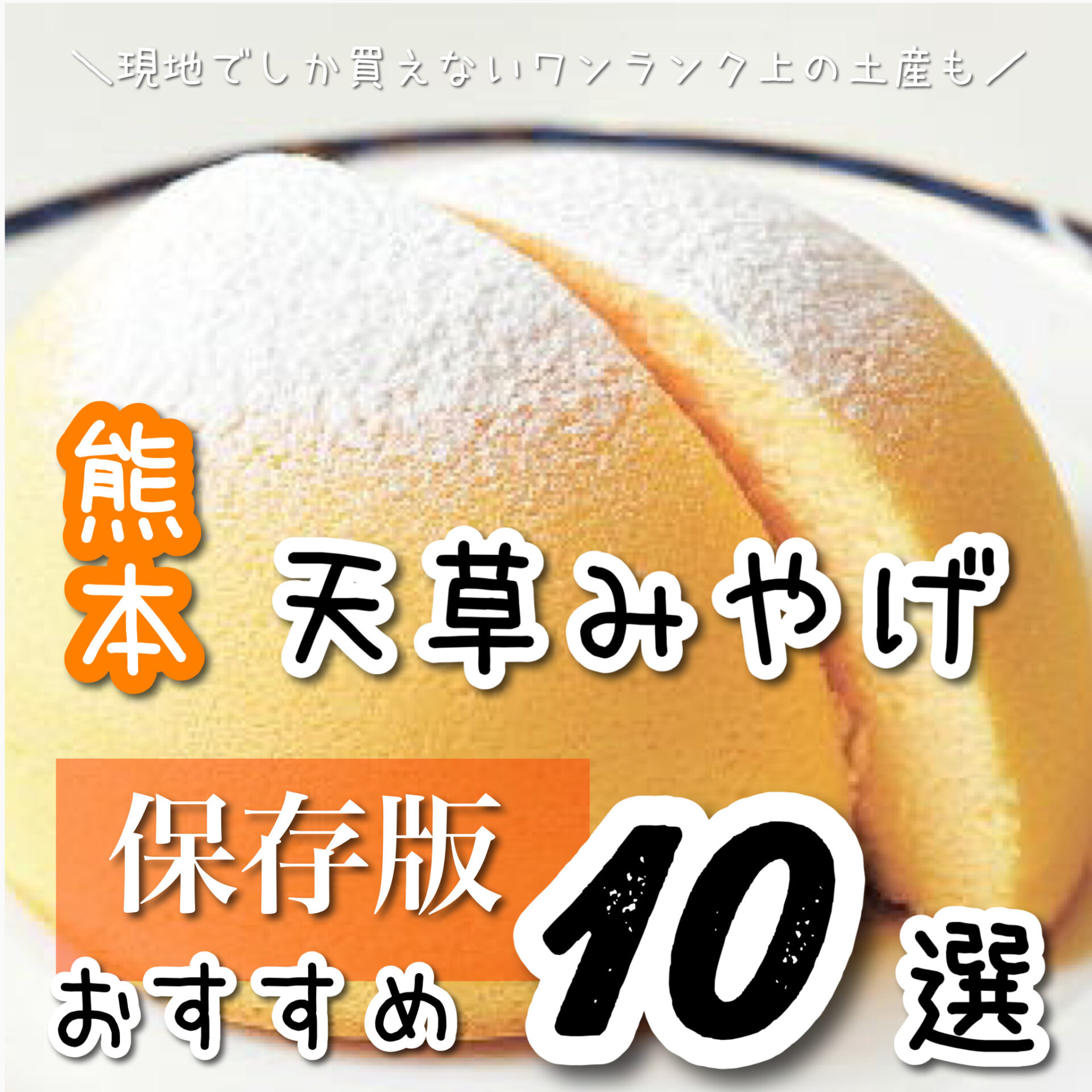 天草 お土産