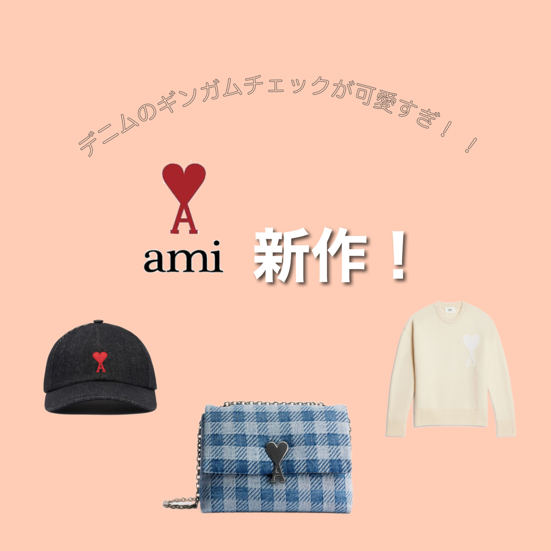 2023年春夏】AMI PARIS｜アミパリス新作のデニムギンガム