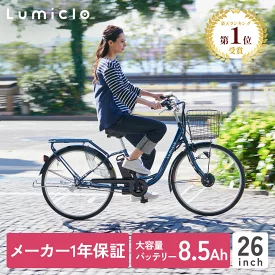 26インチ 電動自転車 内装3段 Lumiclo Breeze ルミクロ ブリーズ 2024年モデル