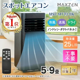 エアコン スポットクーラー スポットエアコン クーラー 家庭用 除湿機 衣類乾燥除湿機 工事不要 置き型 移動式 冷風 送風 ポータブルエアコン MAXZEN