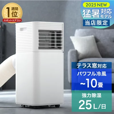 北海道も送料無料！猛暑対応 パワフル冷風 スポットクーラー テラス窓パネル付 10畳 除湿 25L/日 ノンドレン 家庭用 冷風機 スポットエアコン