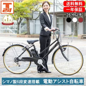 電動自転車 シマノ6段変速搭載 26インチ　電動アシスト自転車